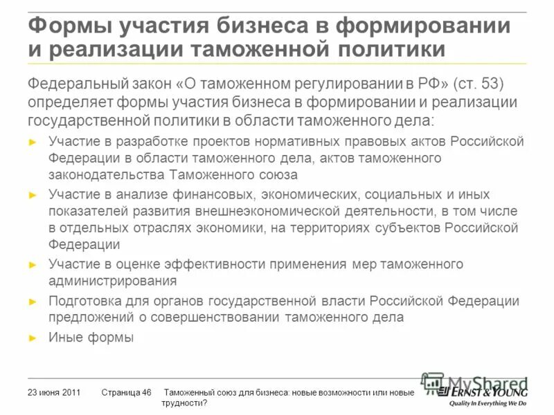 Предложения для реализации таможенного регулирования. Закон о таможенном регулировании.