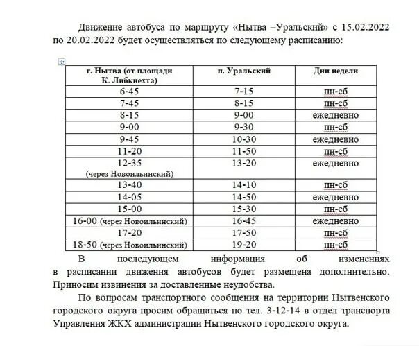 Краснокамск расписание 2023. Расписание автобусов Нытва Уральский. Расписание Уральский Нытва. Автобус Нытва Уральский. Расписание автобусов по Нытве.