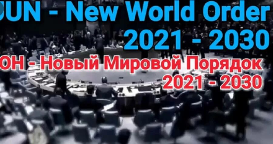 Новый миропорядок россии. Новый мировой порядок 2021. ООН новый мировой порядок. Мироустройство мировой порядок. План ООН новый мировой порядок.