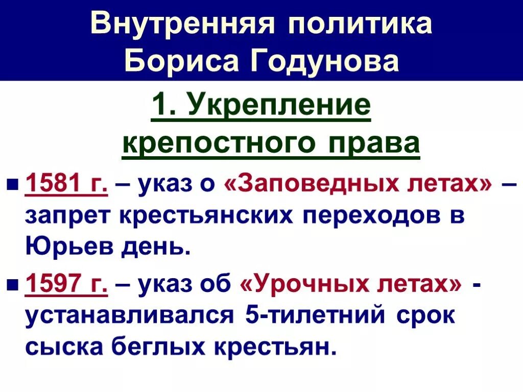 Анутренняяполитика Бориса Годунова. Внутренняя политика Бориса Годунова. Внутренняя политика политика Бориса Годунова. Таблица внутренней и внешней политики Бориса Годунова. Указ о сыске год