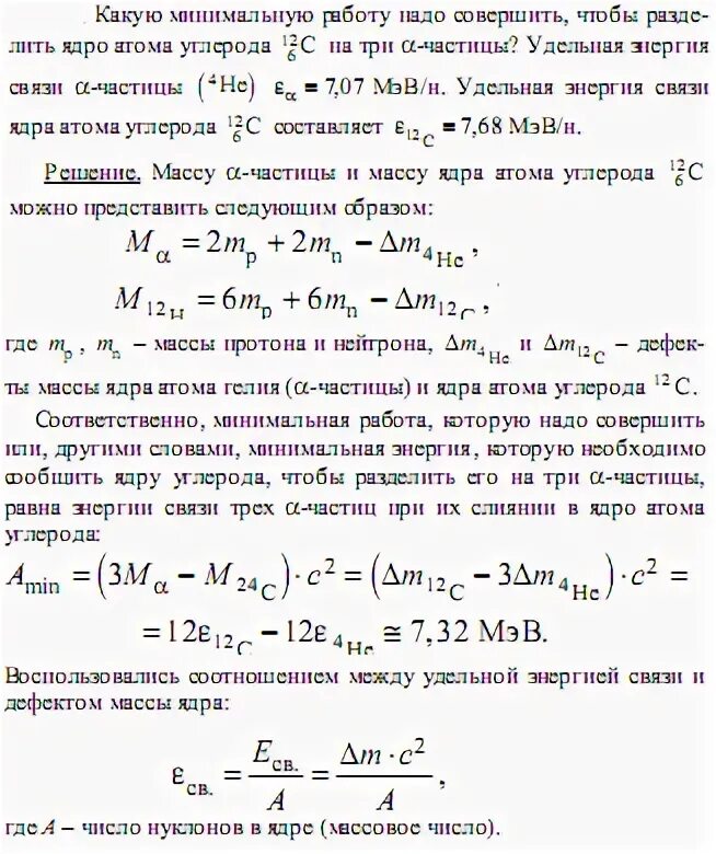 Определите удельную энергию ядра атома углерода. Энергия связи ядра углерода 12 6. Удельная энергия связи ядра углерода 12. Удельная энергия ядра атома углерода. Удельная энергия ядра атома углерода 12 6.