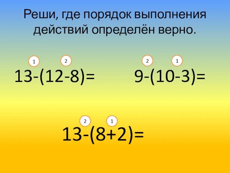 Решение по действиям 3 класс. Порядок действий скобки. Порядок выполнения действий скобки. Порядок действий скобки 2 класс. Задания со скобками.