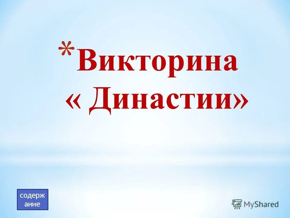 Разработка викторины. Викторина на тему династия. содержание викторины. аватарка викторина по истории.