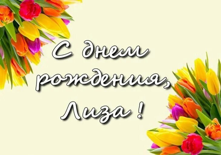 С днем рождения лизонька картинки. Поздравить Лизу с днем рождения. С днём рождения Лизонька.