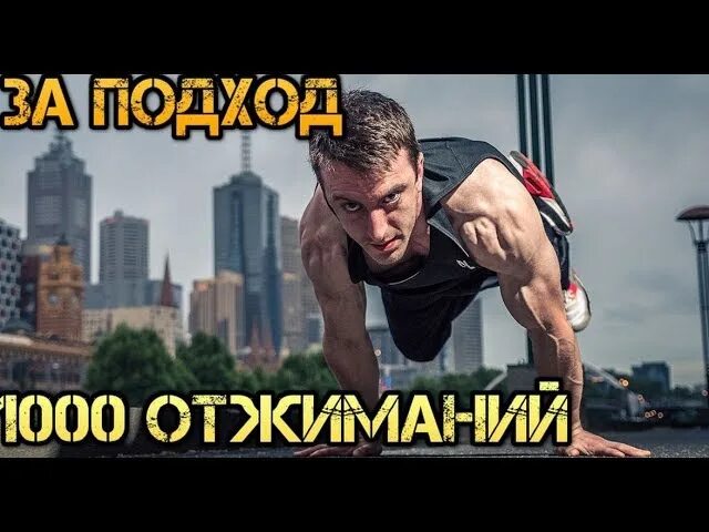 Отжиматься 1000 раз. Отжался 1000 раз. Отжиматься 1000 раз. Войтенко мотивация. Отжиманий за раз у 13 летних.