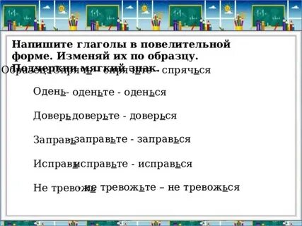 Написание глаголов в повелительном наклонении