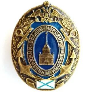 Военно морской инженерный