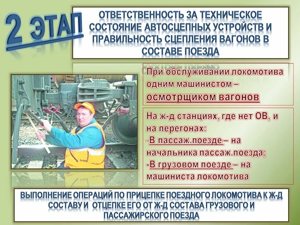 Составитель поездов обязанности. Составитель вагонов обязанности. Ответственный за правильное сцепление вагонов. Ответственный за правильное сцепление вагонов в составе поезда. Кто является ответственным за правильное сцепление