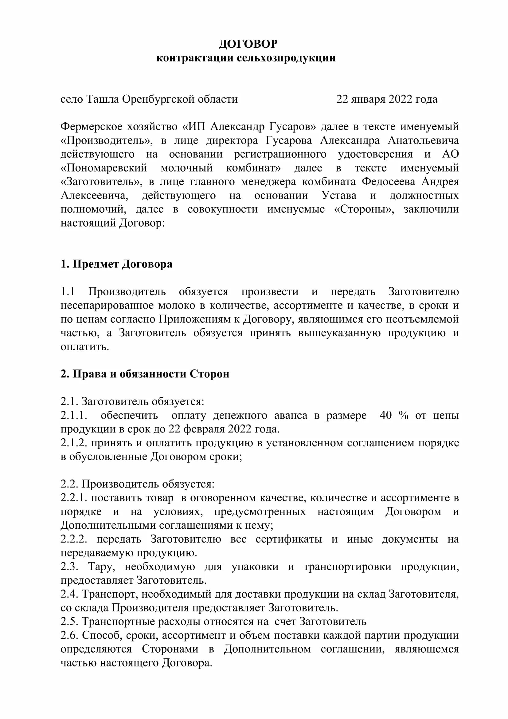 Договор контрактации сельскохозяйственной продукции. Договор контрактации образец. Пример заполнения договора контрактации. Договор контрактации образец заполненный