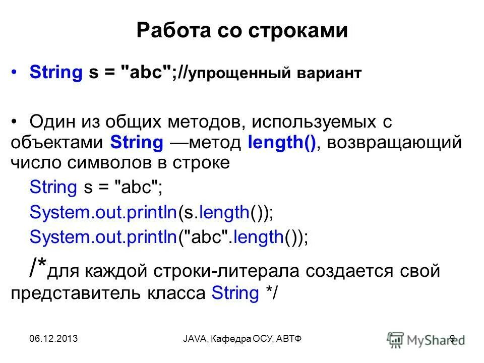 Реализовать класс строк. Метод length в java. Встроенные строковые методы. Возвращающий метод String в java. Встроенный класс String. Строковые операции..