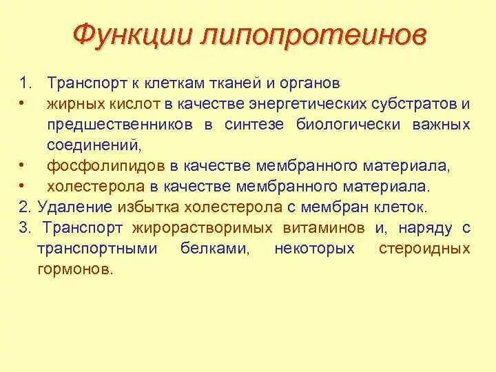 Биологическая роль холестерина. Функции липопротеинов. Биологическая роль липопротеидов плазмы крови. Липопротеины плазмы крови функции. Липопротеиды функции.