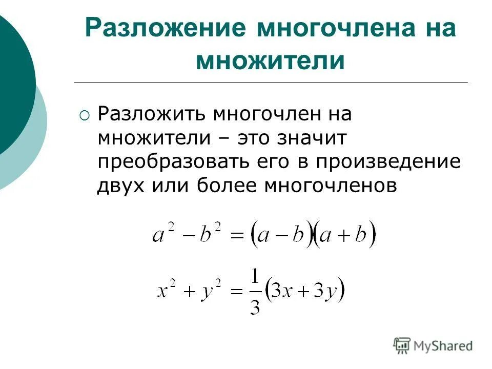 Произведение многочленов и одночленов 7 класс алгебра. Разложение многочлена на множители. Разложить многочлен на множители. Способы разложения на множители формулы. Формула умножения многочлена на многочлен.