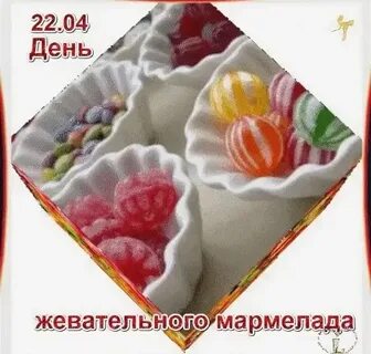 День мармелада