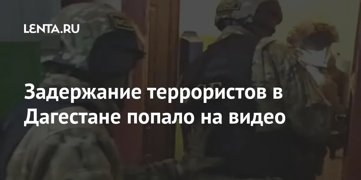 Задержание террористов в дагестане