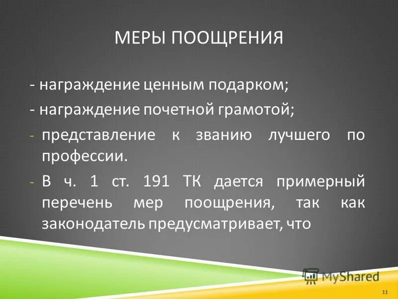 Порядок меры поощрения