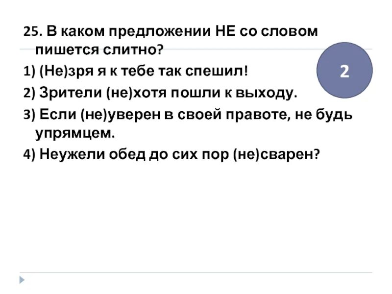 Незря как правильно. Незря или не зря как. Не зря как правильно писать. Не зря или незря как правильно.