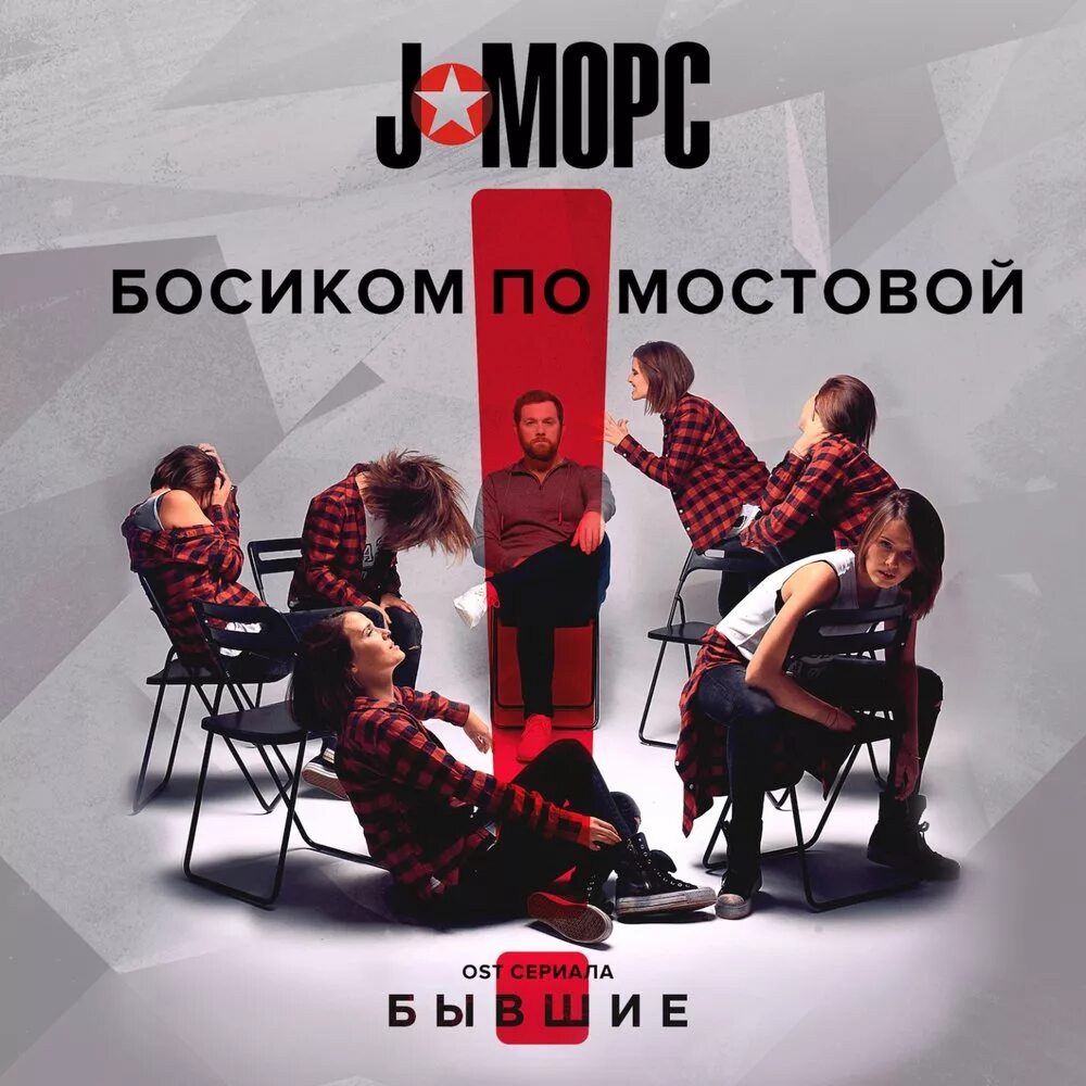 Песня морс. J морс песни. ост бывшие. j:морс - босиком по мостовой, ноты для фортепиано.