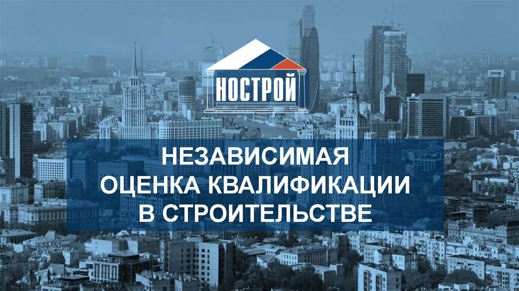 Независимая оценка квалификации для нрс. Независимая оценка квалификации в строительстве. независимая оценка квалификации фото. независимая оценка квалификации нострой.
