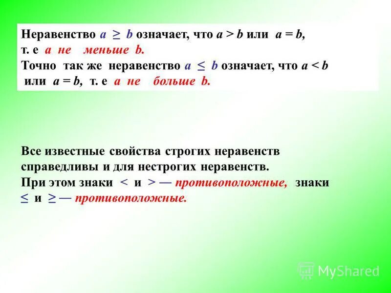 Является ли неравенство верным при х 2. Пусть а<b. Что называется решением неравенства с одной переменной. Является ли неравенство верным при х 2. Является ли неравенство верным при х 2.