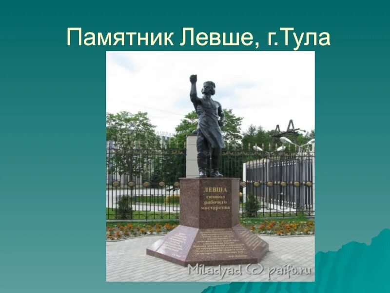 Тульский левша тула. Памятник левше в туле. тула город памятник левше. левша тульский мастер памятники. памятники лескову в туле.