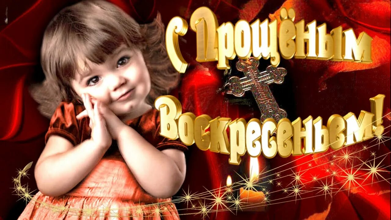 Картинки к празднику прощеное воскресенье. Прощенное воскресенье видео для детей. С прощенным воскресеньем. Открытки с масленицей и прощенным воскресеньем. Откры прощенное воскресенье.