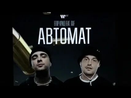 Гуф у аппарата песня