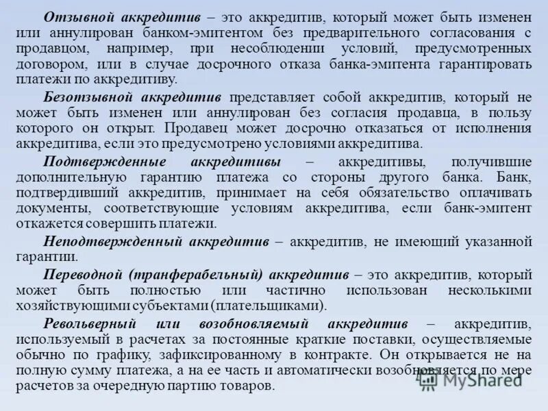 Отзывной и безотзывной аккредитив. Может быть изменен или аннулирован. Банковская гарантия и безотзывная банковская гарантия. Основания изменения и расторжения договора. Может быть изменен или аннулирован.