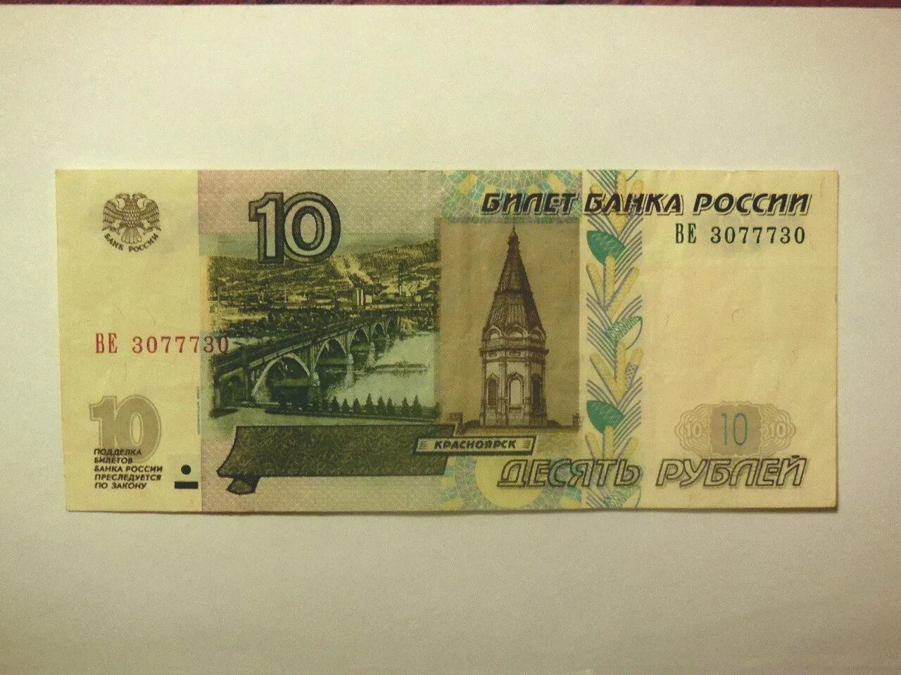 Бумажная купюра 10 рублей 1997 года. 10 Рублей купюра. 10 Рублей бумажные. Банкноты 10 рублей бумажные. Купюра 10000 рублей.