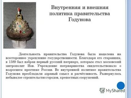 Учреждение патриаршества годунов