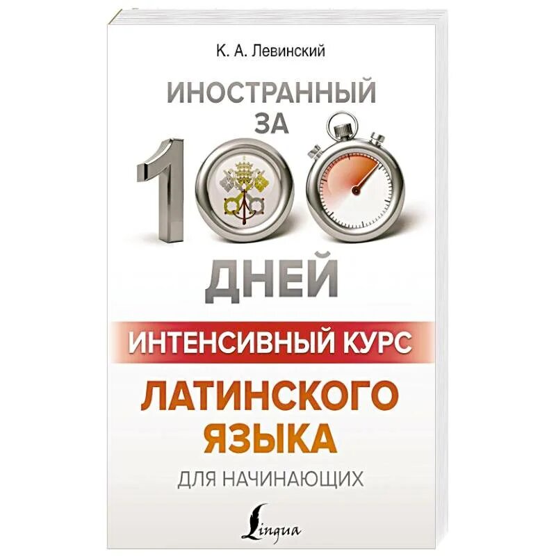 Учебник. Курс латам. Курс латам. Варзонин лат. Курс латыни.