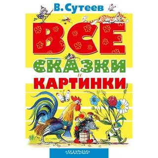 Все сказки к