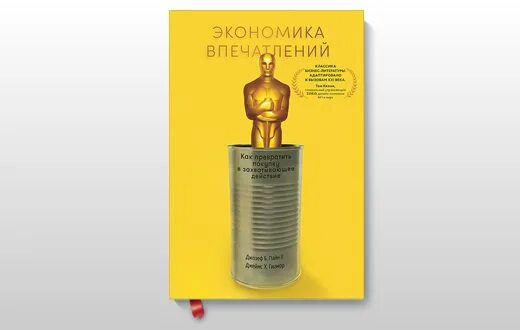 Пайн экономика впечатлений. Экономика впечатлений джозеф пайн и джеймс гилмор. экономика впечатлений джозеф пайн ii. экономика впечатлений книга. книга пайн экономика впечатлений.