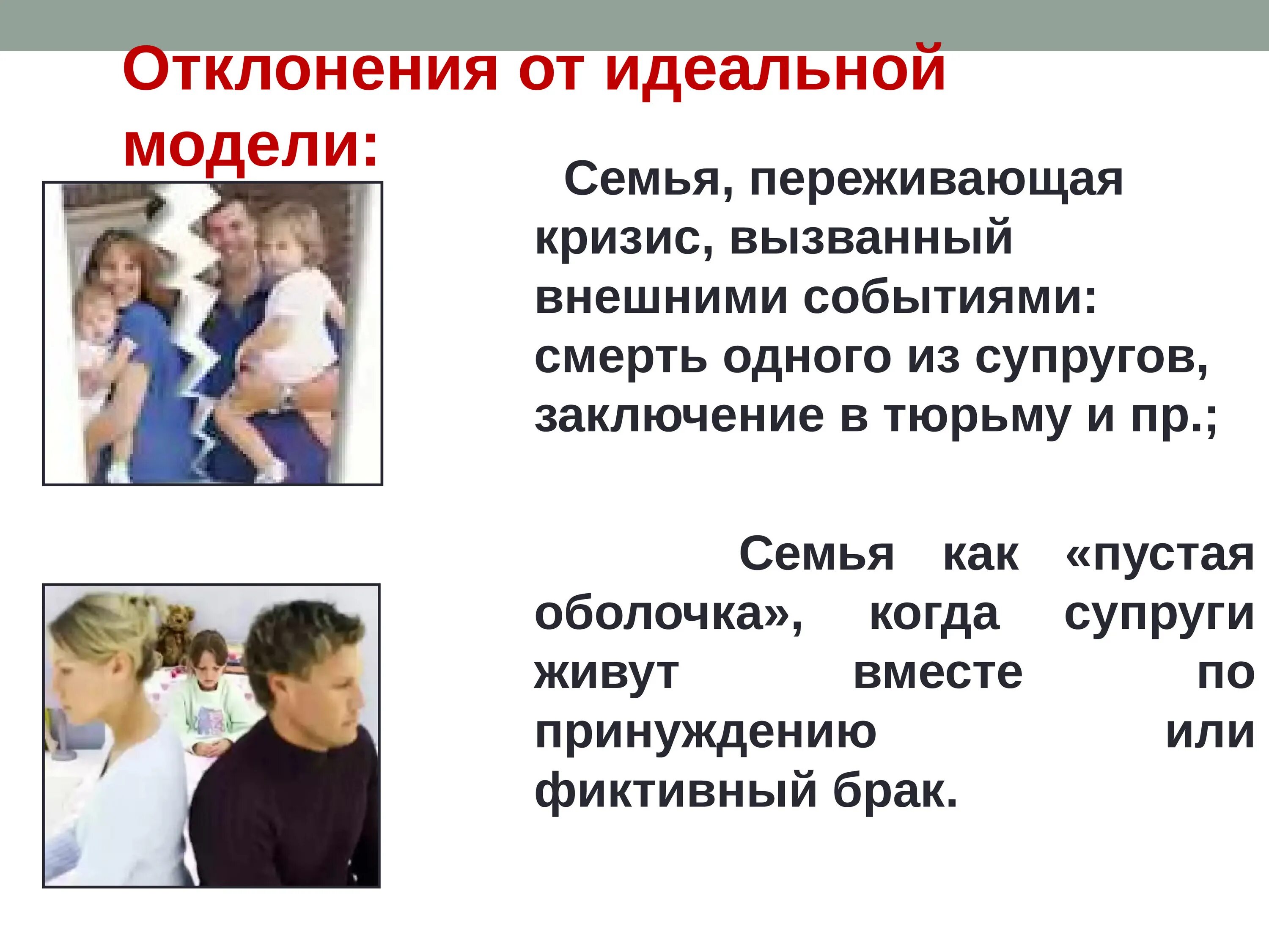 Живу в неполной семье. Типы неполных семей. Современная семья испытывает кризис. Семейный кризис пережили. Семья переживает.