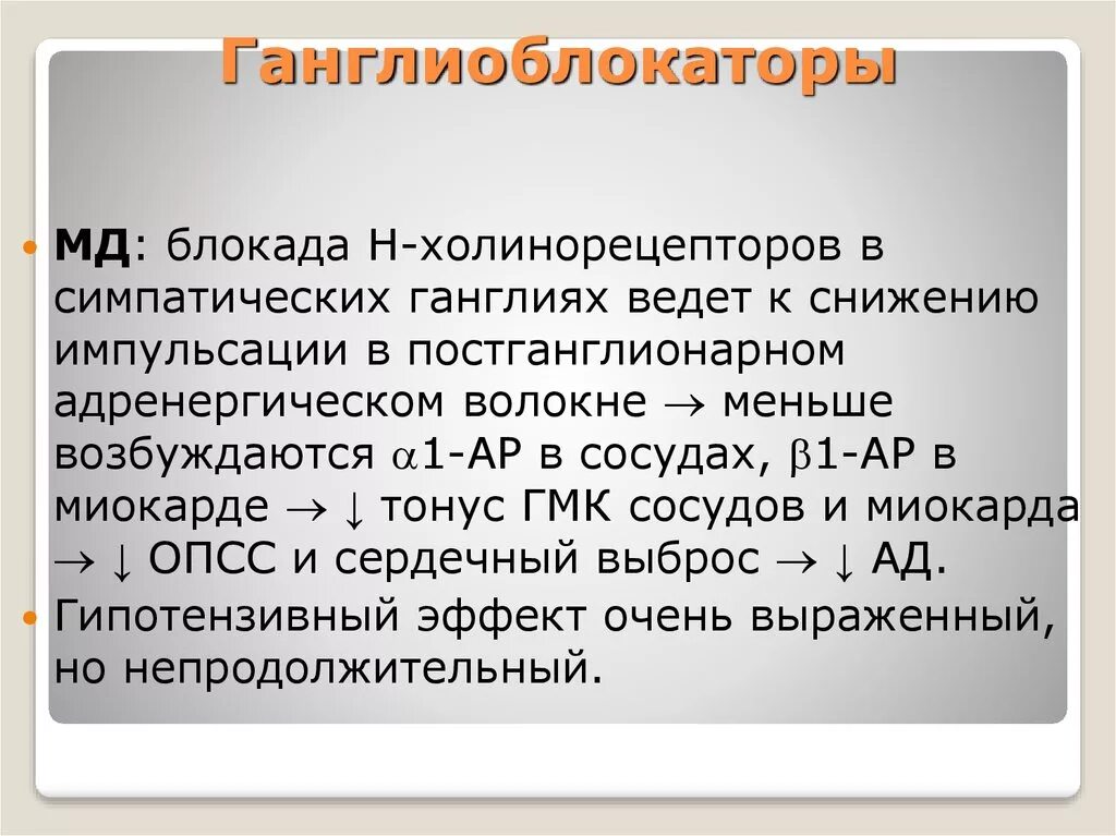Механизм действия ганглиоблокаторов. Ганглиоблокаторы препараты механизм действия. Механизм гипотензивного действия ганглиоблокаторов. Механизм гипотензивного действия ганглиоблокаторов. Ганглиоблокаторы механизм действия.