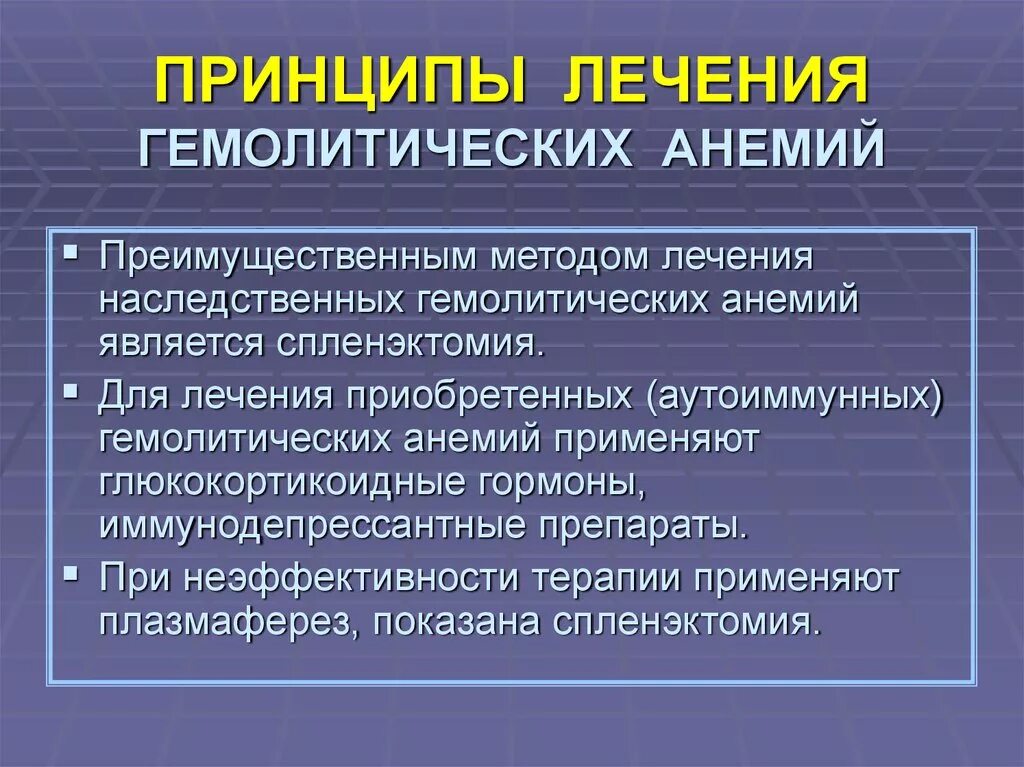 Назовите причины и способы лечения малокровия. Принципы терапии гемолитических анемий. Принципы терапии наследственных гемолитических анемий. Принципы лечения гемолитической анемии. Клинические симптомы гемолитической анемии.