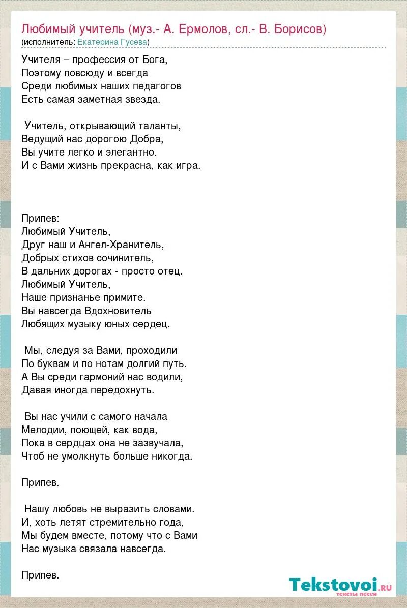 Песня апрель ермолов текст. Песня любимый учитель. Песня любимый учитель текст. Любимый учитель песня ермолов. Песня наши милые учителя.