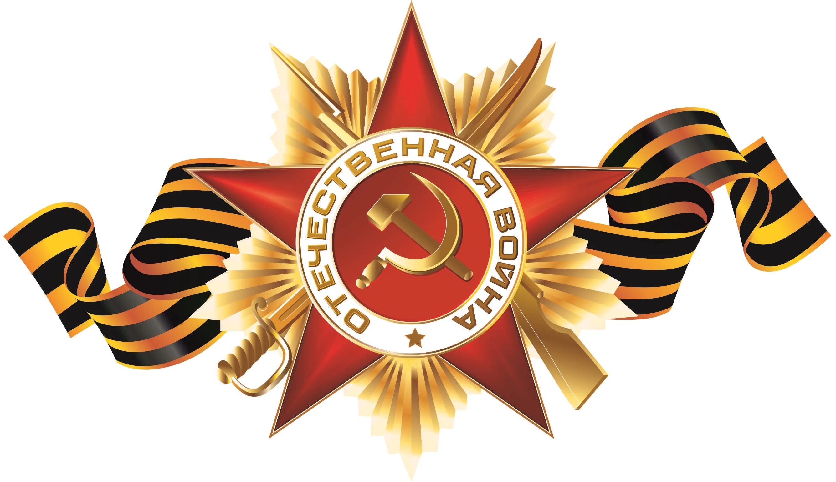 Символы победы в великой отечественной. Орден отечественной войны с георгиевской лентой. георгиевская ленточка с орденом отечественной войны. звезда великой отечественной войны 1941-1945. эмблема великой отечественной войны 1941-1945.