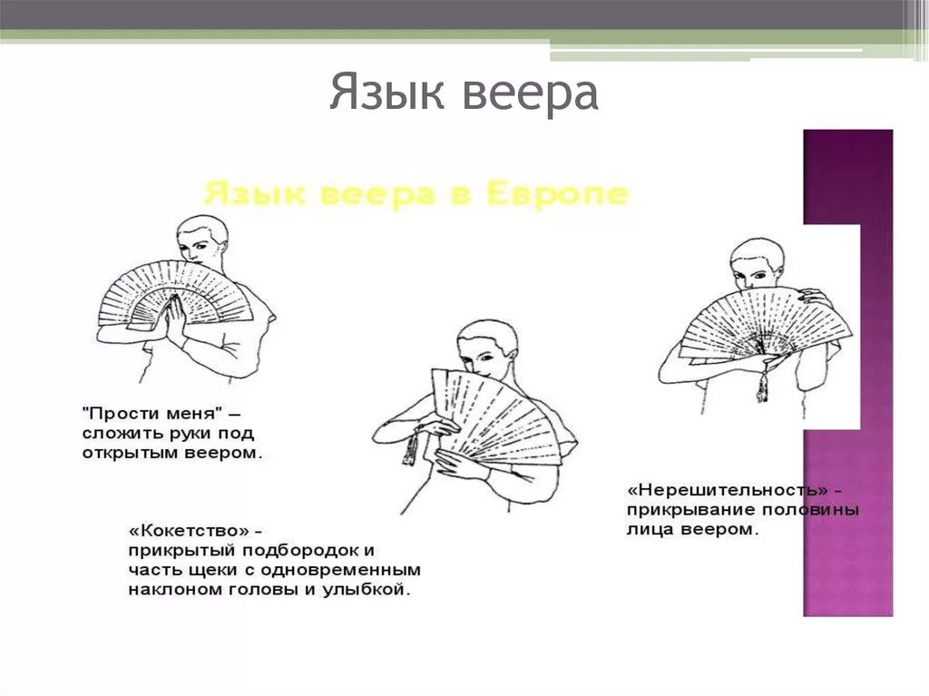 язык веера на балу. язык веера. язык веера. жесты веером. язык веера на балу.
