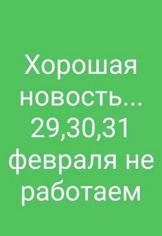 29 30 31 февраля. Внимание одноклассники. Хорошая новость 29 30 и 31 февраля не работаем. 29 30 31 февраля смешные картинки. 30 февраля.