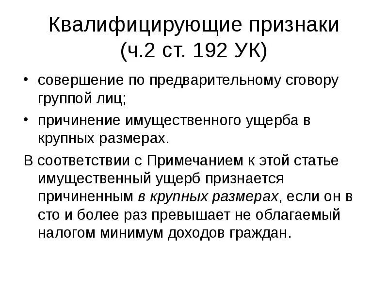 Нападение по предварительному сговору. 192 Статья УК. Квалифицирующие признаки. 192 Статья уголовного кодекса. Квалифицирующие признаки УК РФ.