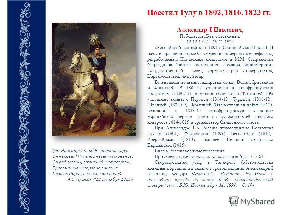 На власть и общество. Правитель государства молва. Он раб молвы сомнений и страстей. Он раб молвы сомнений и страстей. Стих наш царь.