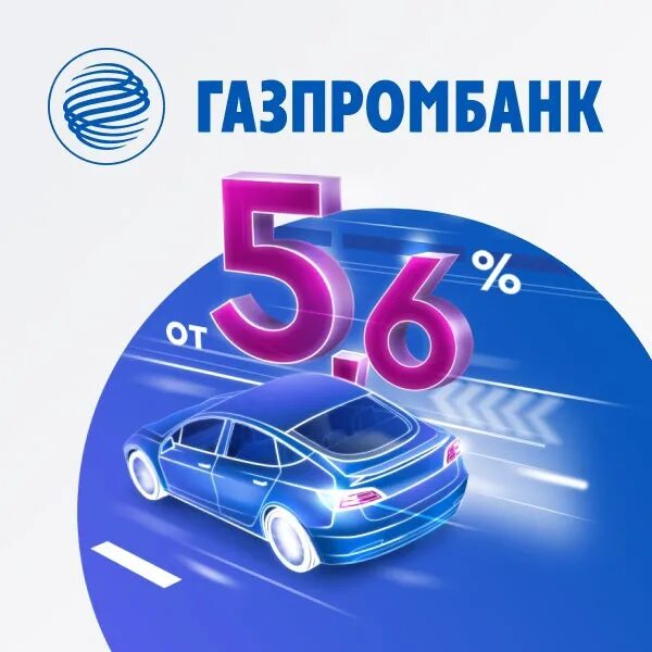 Автокредит. Газпромбанк кредит на автомобиль. Автокредит от «Газпромбанка».