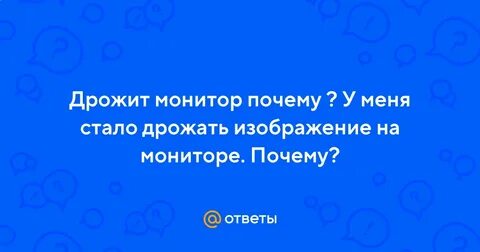 Голос дрожит