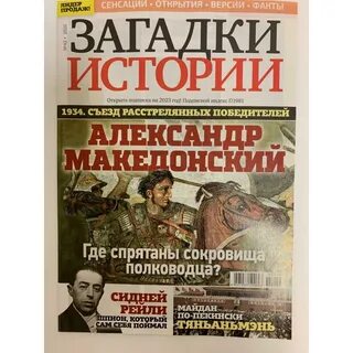 Журнал загадки истории 2024 год