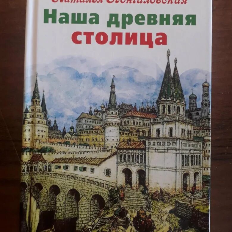 Книга кончаловской наша древняя столица. Наша древняя столица кончаловская наталья петровна. книга натальи кончаловской наша древняя столица для детей. наша древняя столица книга. наталья кончаловская книги.
