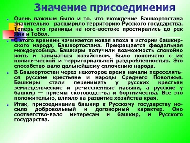 Присоединение информации. Присоединение башкирии к русскому государству. присоединение башкортостана к россии. присоединение башкирских племен к русскому государству. добровольное присоединение башкортостана к россии.