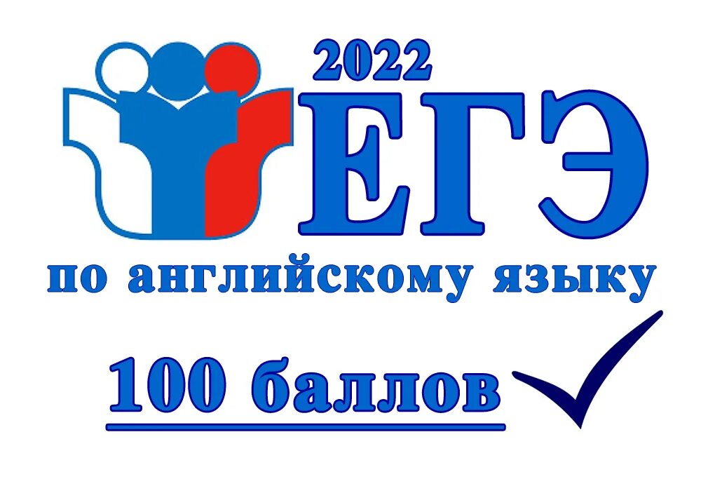 100баллов ру. 100 Баллов ЕГЭ. 100 Баллов по английскому. ЕГЭ 100 баллов английский язык. СТО баллов ЕГЭ английский.