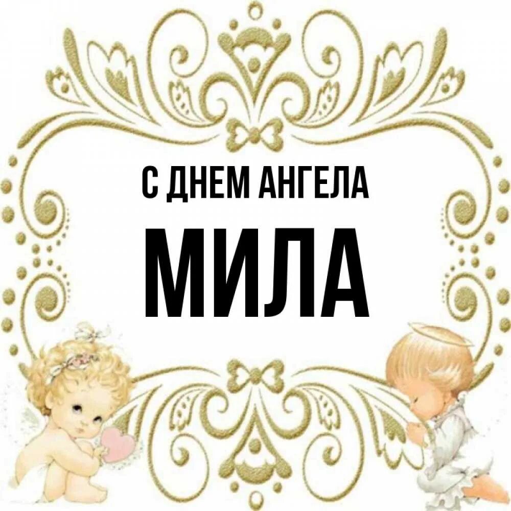 Имя милей значение. Имя милей значение