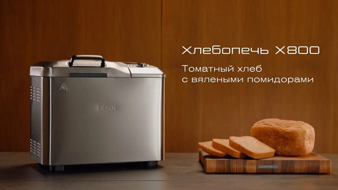 Хлебопечка борк рецепты. Bork x800. Хлебопечь Борк х800. Хлебопечка Борк х500. Хлебопечка Борк 900.