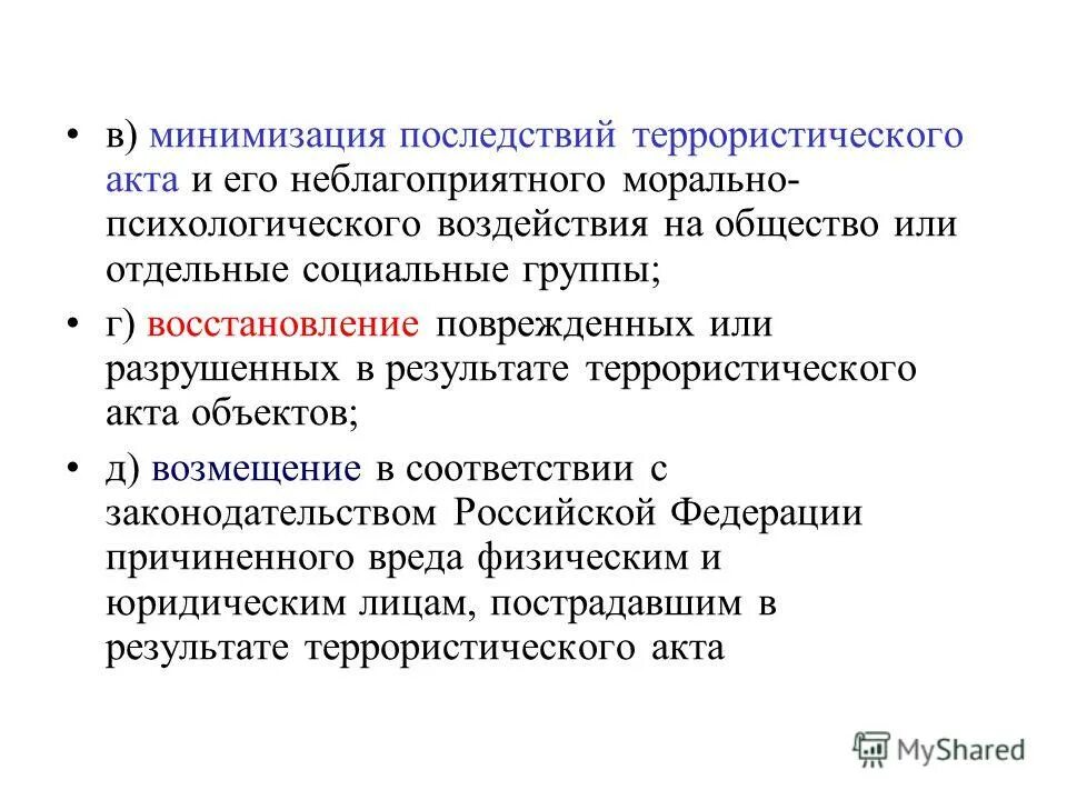 мероприятия по ликвидации последствий терроризма. ликвидация последствий терроризма. мероприятия по минимизации последствий терроризма. мероприятия по повышению устойчивости предприятия. ликвидация последствий террористических актов.